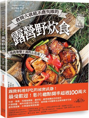 會開火就絕不會失敗的露營野炊食：專為登山、露營者設計的65道超簡單料理