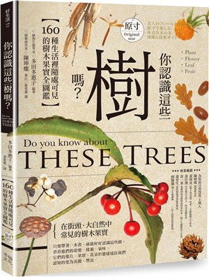 你認識這些樹嗎? : 160種生活裡隨處可見的樹木果實全圖鑑 = Do you know about these trees 的封面图片
