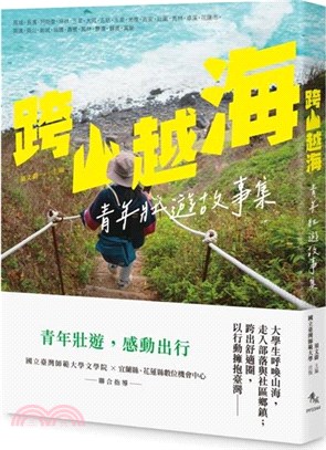 跨山越海 :青年壯遊故事集 /