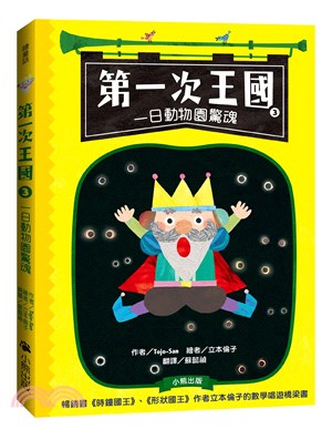 第一次王國03：一日動物園驚魂（立本倫子的數學唱遊橋梁書） | 拾書所