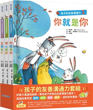 孩子的友善溝通力系列1-3冊套書（共三冊）