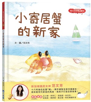 范文芳的雙語繪本：小寄居蟹的新家