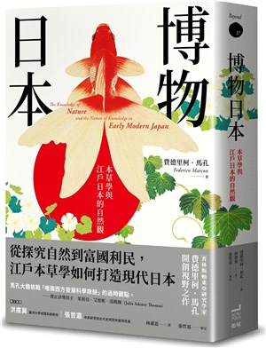 博物日本：本草學與江戶日本的自然觀:江戶時代的本草學如何建構自然知識、分類萬物,帶領日本走向現代化