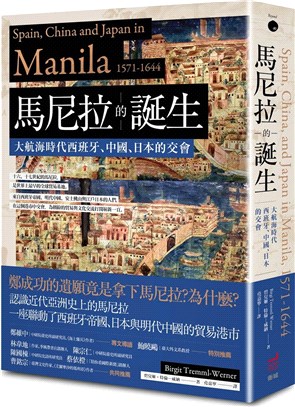 馬尼拉的誕生 :大航海時代西班牙.中國.日本的交會 /