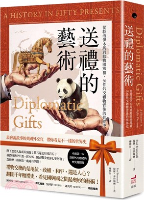送禮的藝術：從特洛伊木馬到動物園熊貓，50件外交禮物背後的世界史 | 拾書所