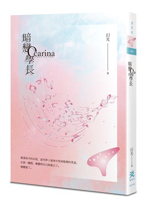 暗戀Ocarina學長 /