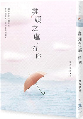 盡頭之處，有你 | 拾書所