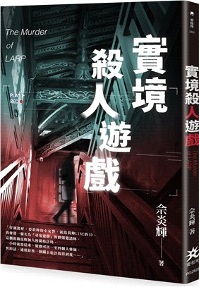 實境殺人遊戲 | 拾書所