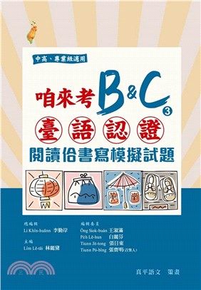 咱來考臺語認證B&C03：閱讀佮書寫模擬試題
