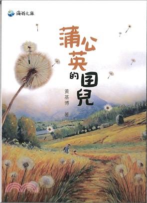 蒲公英的囝兒