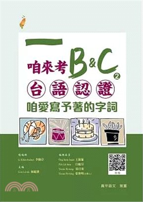 咱來考B&C 02：咱愛寫予著的字詞