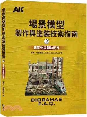 場景模型製作與塗裝技術指南02：建築物與輔助配飾