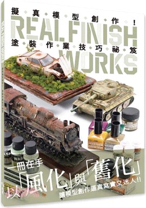 Real finish works擬真模型創作！塗裝作業技巧祕笈 | 拾書所