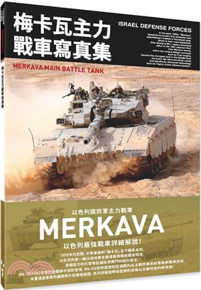 梅卡瓦主力戰車寫真集 以色列國防軍主力戰車