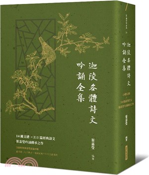 迦陵各體詩文吟誦全集：14種文體×310篇經典詩文，葉嘉瑩吟誦傳承之作【附QR code線上音檔】