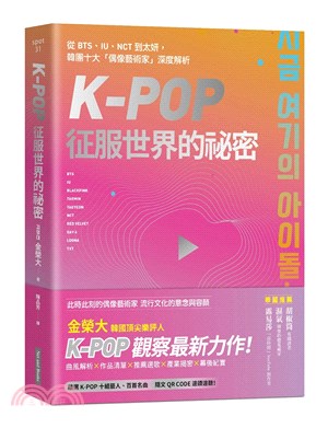 K-pop征服世界的祕密 :從BTS.IU.NCT到太妍...