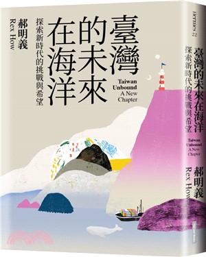 臺灣的未來在海洋 :探索新時代的挑戰與希望 = Taiw...