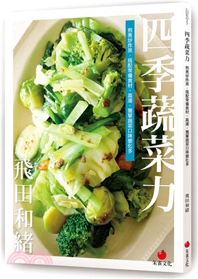 四季蔬菜力：煎煮炒炸蒸，搭配常備食材、高湯，簡單蔬菜口味變化多