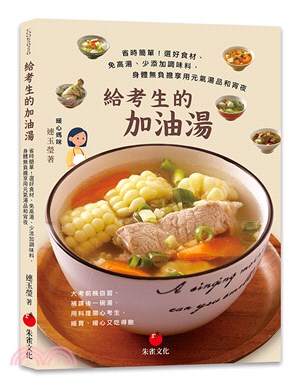 給考生的加油湯：省時簡單！選好食材、免高湯、少添加調味料，身體無負擔享用元氣湯品和宵夜