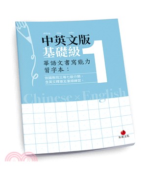 華語文書寫能力習字本：中英文版基礎級01（依國教院三等七級分類，含英文釋意及筆順練習）
