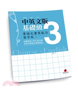 華語文書寫能力習字本：中英文版基礎級03（依國教院三等七級分類，含英文釋意及筆順練習）