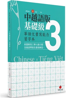 華語文書寫能力習字本：中越語版基礎級03（依國教院三等七級分類，含越語釋意及筆順練習）