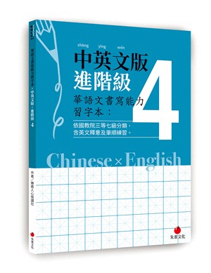 華語文書寫能力習字本：中英文版進階級04（依國教院三等七級分類，含英文釋意及筆順練習）