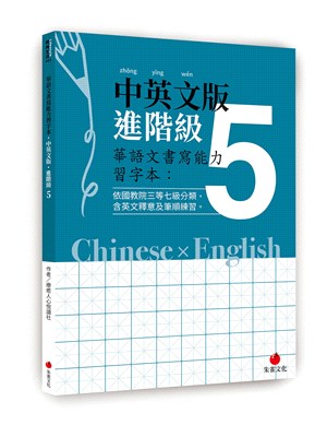 華語文書寫能力習字本：中英文版進階級05（依國教院三等七級分類，含英文釋意及筆順練習）