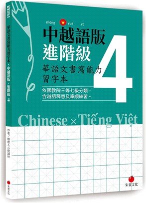 華語文書寫能力習字本：中越語版進階級04（依國教院三等七級分類，含越語釋意及筆順練習）