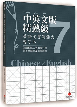 華語文書寫能力習字本：中英文版精熟級07（依國教院三等七級分類，含英文釋意及筆順練習） | 拾書所