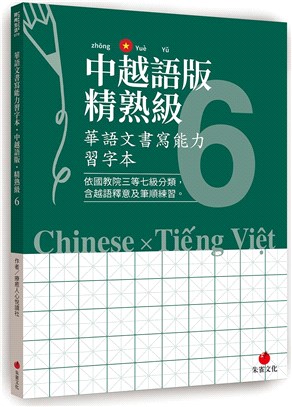 華語文書寫能力習字本：中越語版精熟級06（依國教院三等七級分類，含越語釋意及筆順練習）