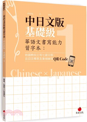 華語文書寫能力習字本：中日文版基礎級（依國教院三等七級分類，含日文釋意及筆順練習QR Code） | 拾書所