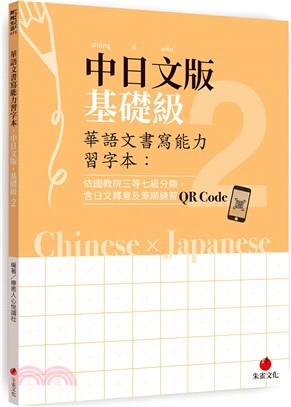 華語文書寫能力習字本：中日文版基礎級2（依國教院三等七級分類，含日文釋意及筆順練習QR Code） | 拾書所