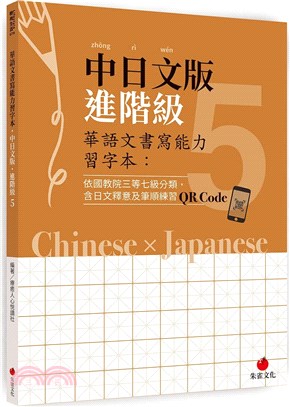 華語文書寫能力習字本：中日文版進階級5（依國教院三等七級分類，含日文釋意及筆順練習QR Code） | 拾書所