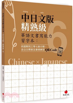 華語文書寫能力習字本：中日文版精熟級6（依國教院三等七級分類，含日文釋意及筆順練習QR Code）