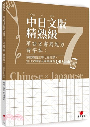 華語文書寫能力習字本：中日文版精熟級7（依國教院三等七級分類，含日文釋意及筆順練習QR Code） | 拾書所