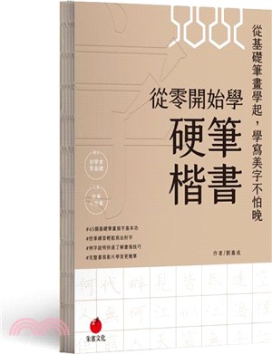 從零開始學硬筆楷書