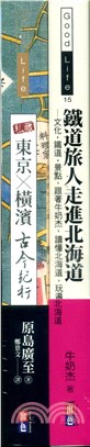 日本紙上行旅：私藏東京X橫濱古今紀行＋鐵道旅人走進北海道