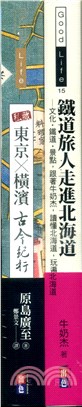 日本紙上行旅：私藏東京X橫濱古今紀行＋鐵道旅人走進北海道 | 拾書所