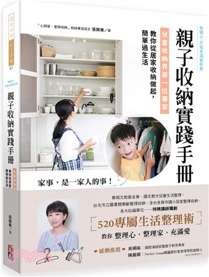 親子收納實踐手冊！：兒童收納界第一位專家，教你從居家收納做起，簡單過生活 | 拾書所