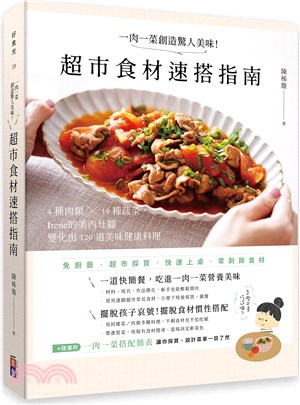 一肉一菜創造驚人美味！超市食材速搭指南 | 拾書所