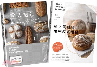 匠心職人陳豐昇歐式麵包全技法套書（共二冊）