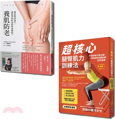 飲食健身養肌全套書：超核心腿臀肌力訓練法+養肌防老（共二冊）