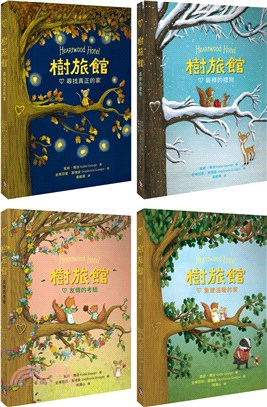 樹旅館 1-4 套書：小老鼠莫娜的家（共四冊）