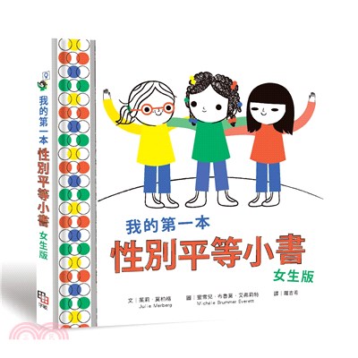 我的第一本性別平等小書：女生版