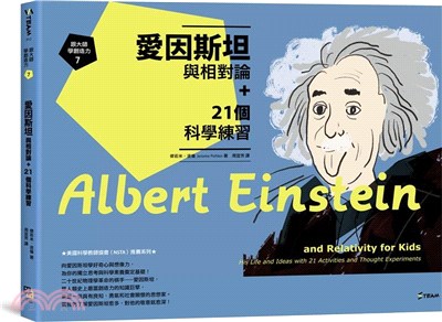 愛因斯坦與相對論+21個科學練習 /
