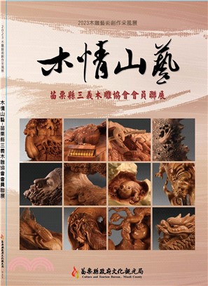 2023木雕藝術創作采風展-木情山藝-苗栗縣三義木雕協會會員聯展