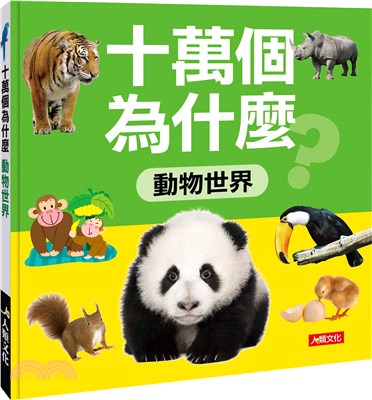 十萬個為什麼：動物世界