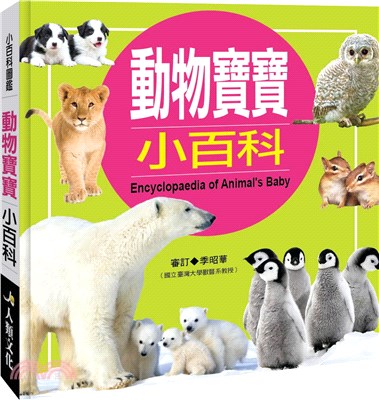 動物寶寶小百科 =Encyclopedia of ani...