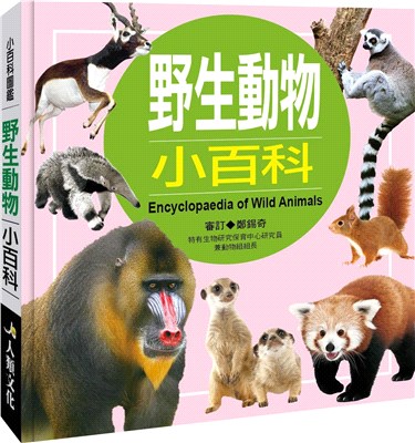 野生動物小百科 =Encyclopedia of wil...